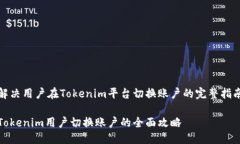 解决用户在Tokenim平台切换账户的完整指南Tokeni