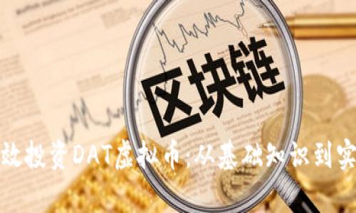 如何有效投资DAT虚拟币：从基础知识到实战策略