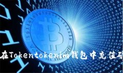 如何在Tokentokenim钱包中充值矿工费