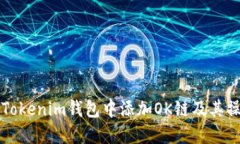 如何在Tokenim钱包中添加OK链及其操作指南