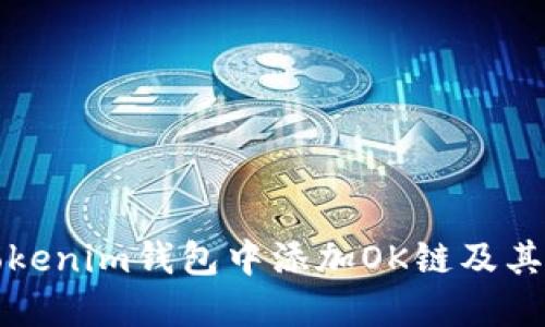 如何在Tokenim钱包中添加OK链及其操作指南