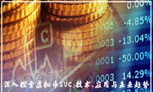  
深入探索虚拟币SVC：技术、应用与未来趋势