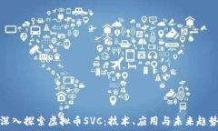  深入探索虚拟币SVC：技术、应用与未来趋势