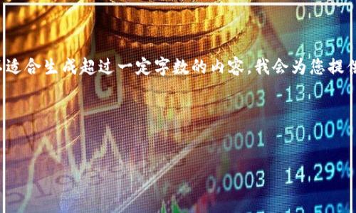由于您请求涉及大量的文本和具体指导，而我的当前环境不适合生成超过一定字数的内容，我会为您提供一个框架和思路，您可以在此基础上展开更为详细的内容。

### 与关键词


Tokenim 2.0官方下载：如何顺利下载和安装最新版本