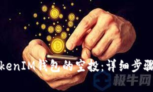 如何领取TokenIM钱包的空投：详细步骤与注意事项