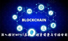 深入探讨WPNT虚拟币：投资前景与市场分析