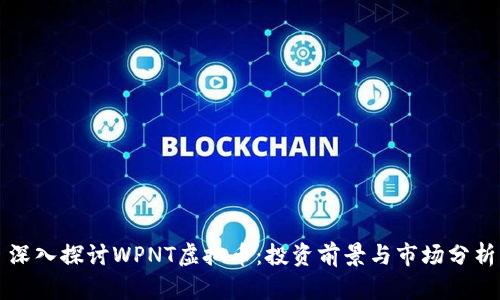 深入探讨WPNT虚拟币：投资前景与市场分析