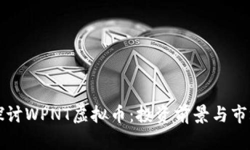 深入探讨WPNT虚拟币：投资前景与市场分析