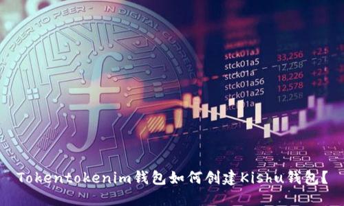 Tokentokenim钱包如何创建Kishu钱包？