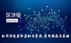 如何快速获取虚拟币资源：实用指南与策略