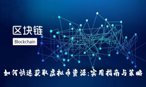 如何快速获取虚拟币资源：实用指南与策略