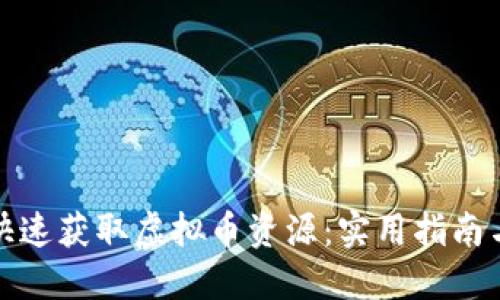 如何快速获取虚拟币资源：实用指南与策略