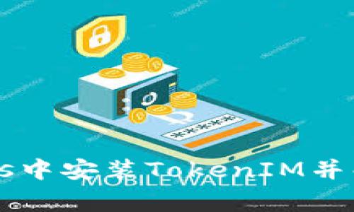 如何在iTunes中安装TokenIM并解决常见问题