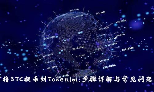 如何将BTC提币到Tokenim：步骤详解与常见问题解答