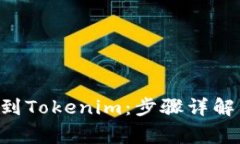 如何将BTC提币到Tokenim：步骤详解与常见问题解答
