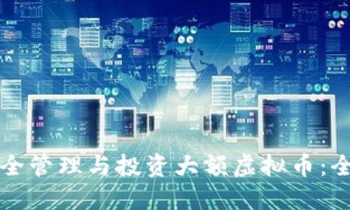 如何安全管理与投资大额虚拟币：全面指南