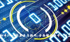 虚拟币DApp的未来与挑战：全面解读去中心化应用