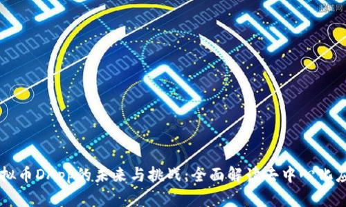虚拟币DApp的未来与挑战：全面解读去中心化应用