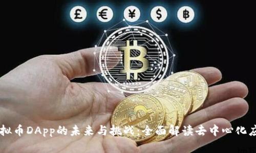 虚拟币DApp的未来与挑战：全面解读去中心化应用