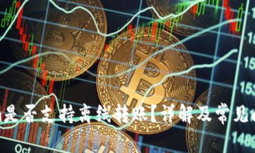 Tokenim是否支持离线转账？详解及常见问题解答