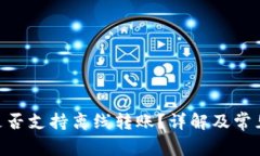 Tokenim是否支持离线转账？详解及常见问题解答