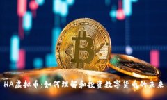 HA虚拟币：如何理解和投资数字货币的未来