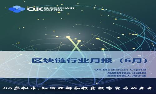 HA虚拟币：如何理解和投资数字货币的未来