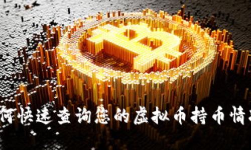 如何快速查询您的虚拟币持币情况？