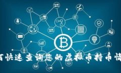 如何快速查询您的虚拟币持币情况？