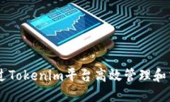 如何通过Tokenim平台高效管理和交易BTC