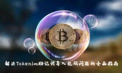 解决Tokenim助记词导入乱码问题的全面指南