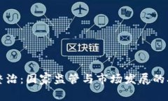虚拟币整治：国家监管与市场发展的双重挑战