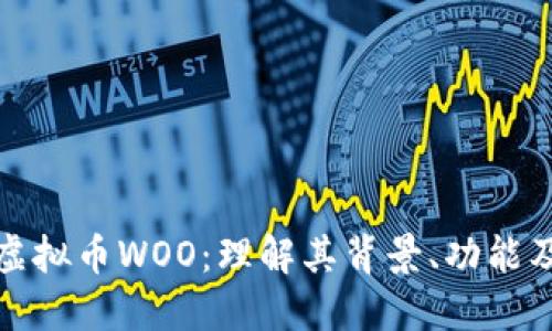深入探索虚拟币WOO：理解其背景、功能及未来趋势