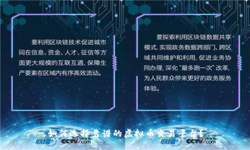 如何选择靠谱的虚拟币交易平台？