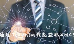 : 如何通过Tokenim钱包获取XMC空投币？