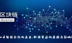 虚拟币智能合约的未来：取消背后的原因与影响
