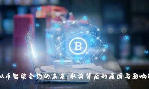 虚拟币智能合约的未来：取消背后的原因与影响解析
