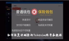 如何恢复被删除的Tokenim账号和数据