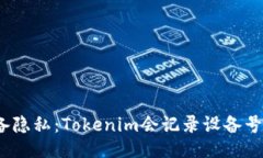  如何保护您的设备隐私：Tokenim会记录设备号的影