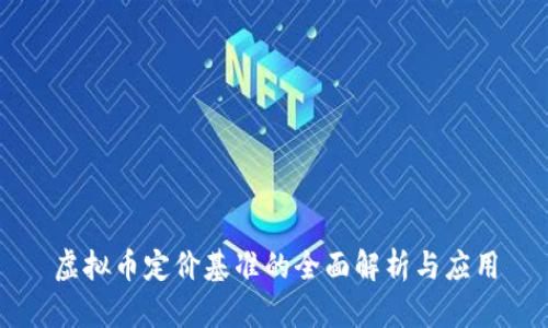 虚拟币定价基准的全面解析与应用