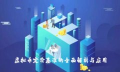 虚拟币定价基准的全面解析与应用