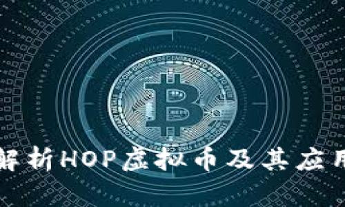 全面解析HOP虚拟币及其应用前景