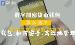 了解Tokenim钱包：如何安全、高效地管理您的数字
