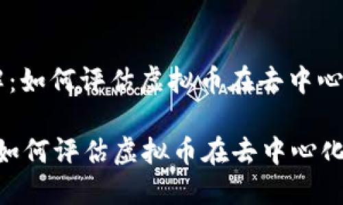 : DEXT评分全解：如何评估虚拟币在去中心化交易所的表现

DEXT评分全解：如何评估虚拟币在去中心化交易所的表现