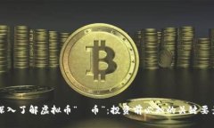 深入了解虚拟币“吅币”：投资前必知的关键要