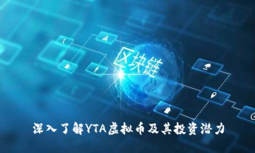 深入了解YTA虚拟币及其投资潜力