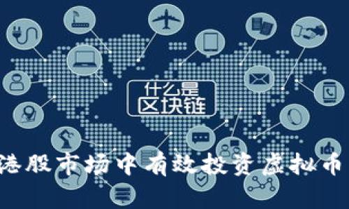  如何在港股市场中有效投资虚拟币相关股票