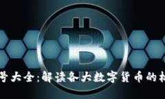 虚拟币符号大全：解读各大数字货币的标志与意