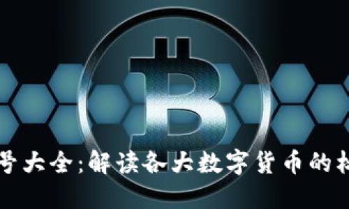 虚拟币符号大全：解读各大数字货币的标志与意义