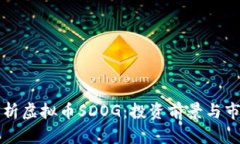 深入解析虚拟币SDOG：投资前景与市场动态
